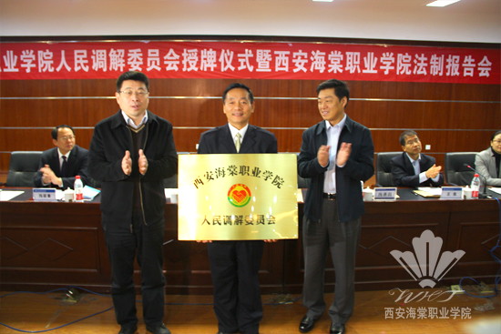 西安海棠学院隆重举行人民调解委员会挂牌仪式暨法制报告会
